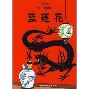 新版丁丁历险记 小16开：蓝莲花