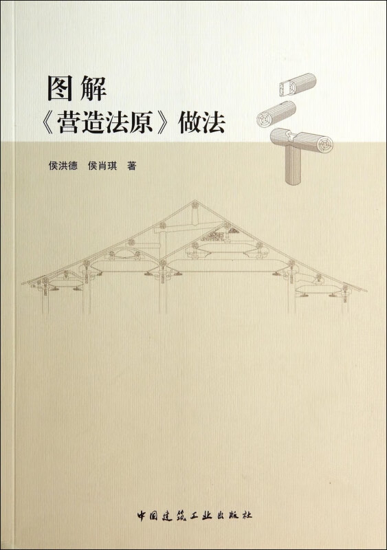 图解营造法原做法