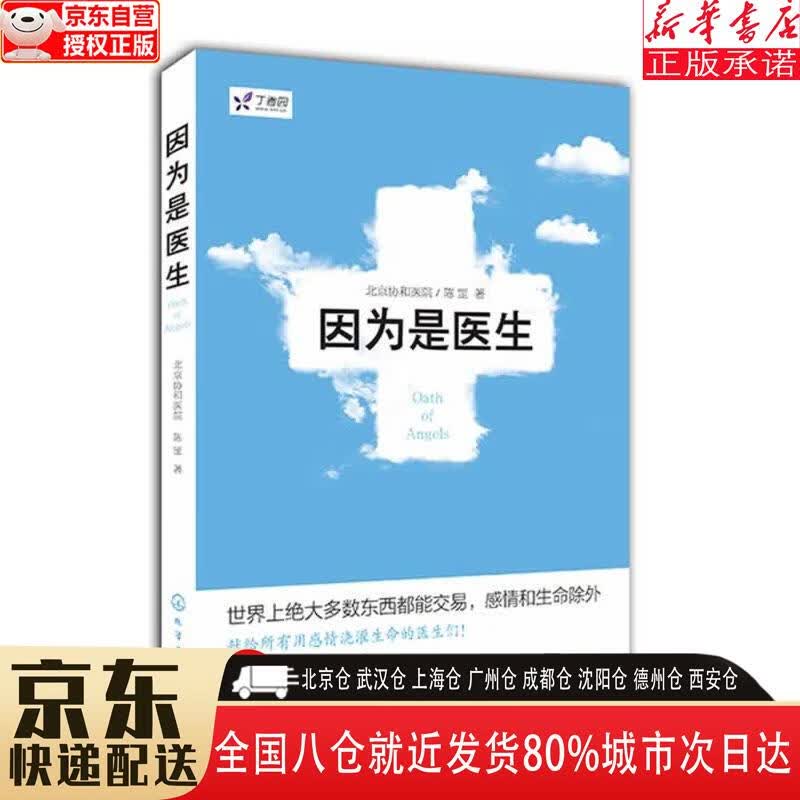 【新华书店全新正版】因为是医生 陈罡 化学工业出版社