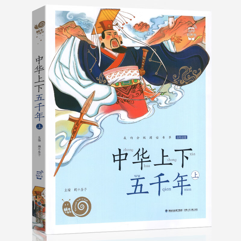 中华上下五千年上册全集彩色有声注音版小学生一二三年级课外阅读福建少年儿童出版社中国传统幼儿绘本正版彩 中华上下五千年（上册）