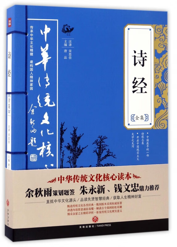 诗经全集/中华传统文化核心读本