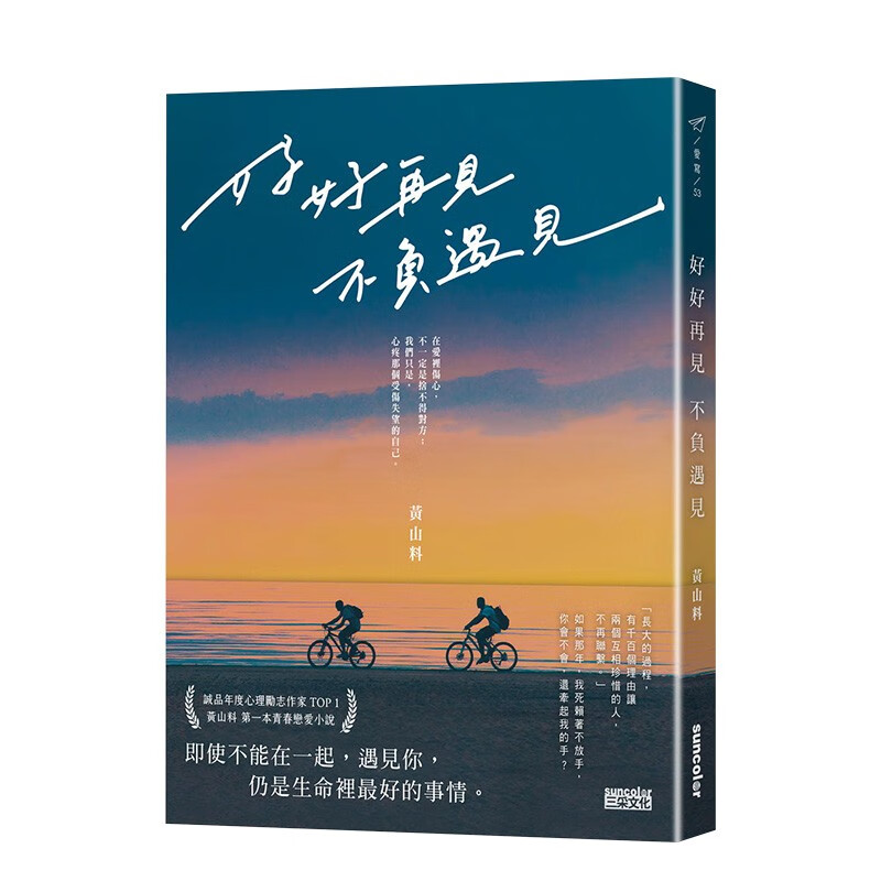 【现货】好好再见 不负遇见 黄山料 三采出版 港台原版进口图书文学