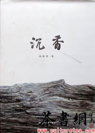 《沉香》 陆栢 著【正版书】