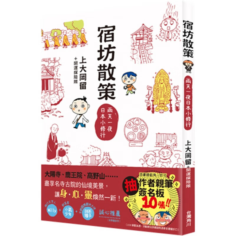现货台版 宿坊散策 两天一夜日本小修行现代风格庭园与温泉抚慰心灵观光美食趣闻轶事规划攻略