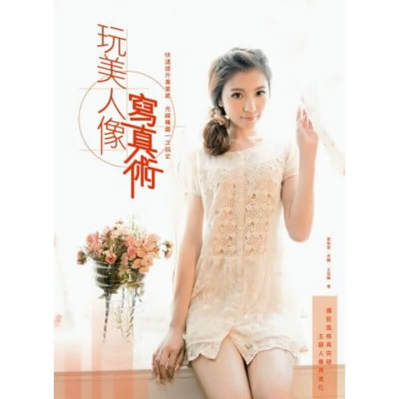 预订台版 玩美人像写真术 快速提升感光线构图一次搞定 人像摄影镜头光线运用构图手法场景【下架】