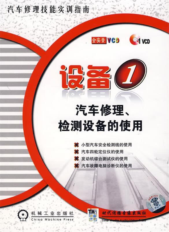 设备①汽车修理、检测设备的使用 本社 编 9787887095985正版