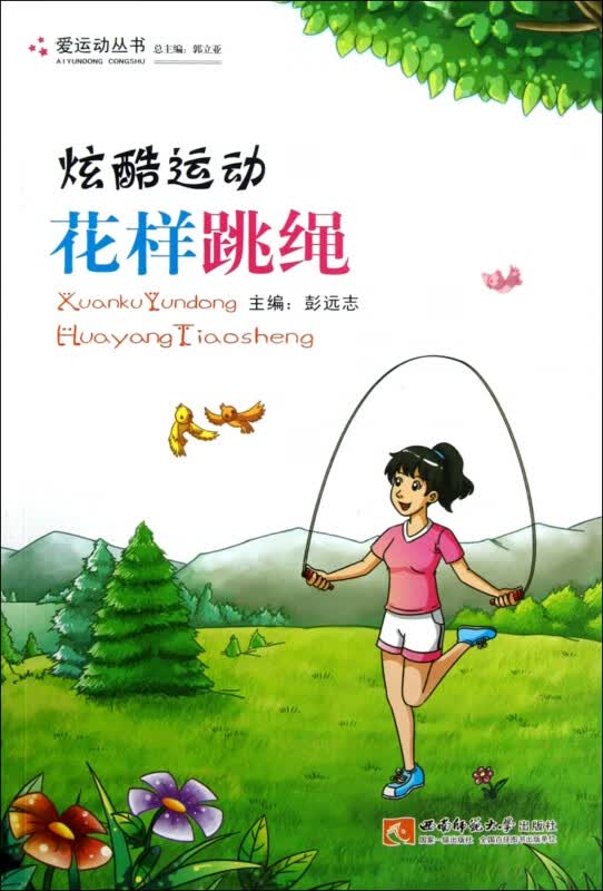 炫酷运动(花样跳绳)/爱运动丛书
