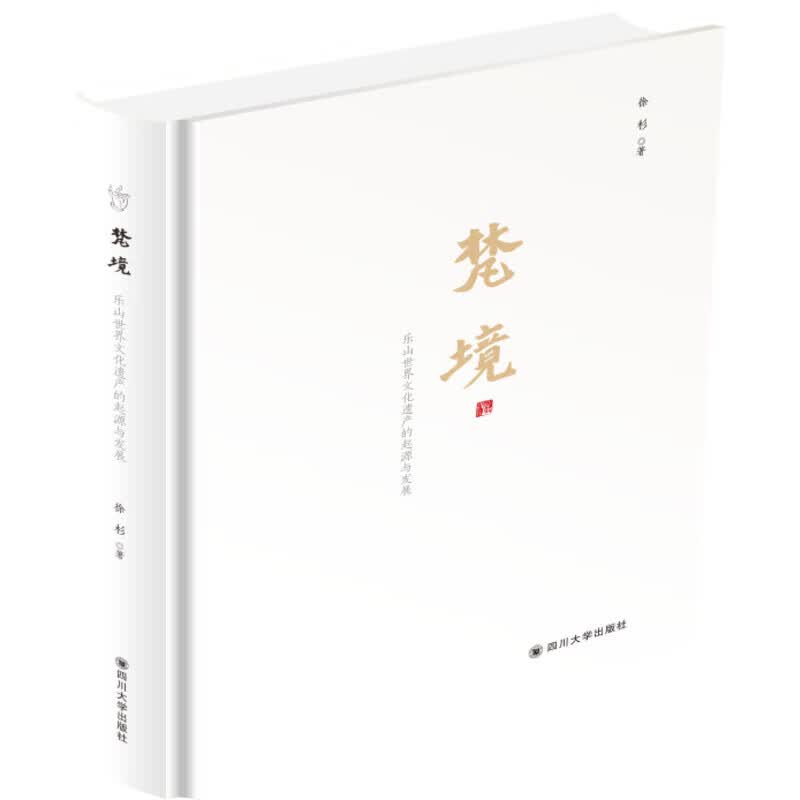 梵境 乐山世界文化遗产的起源与发展