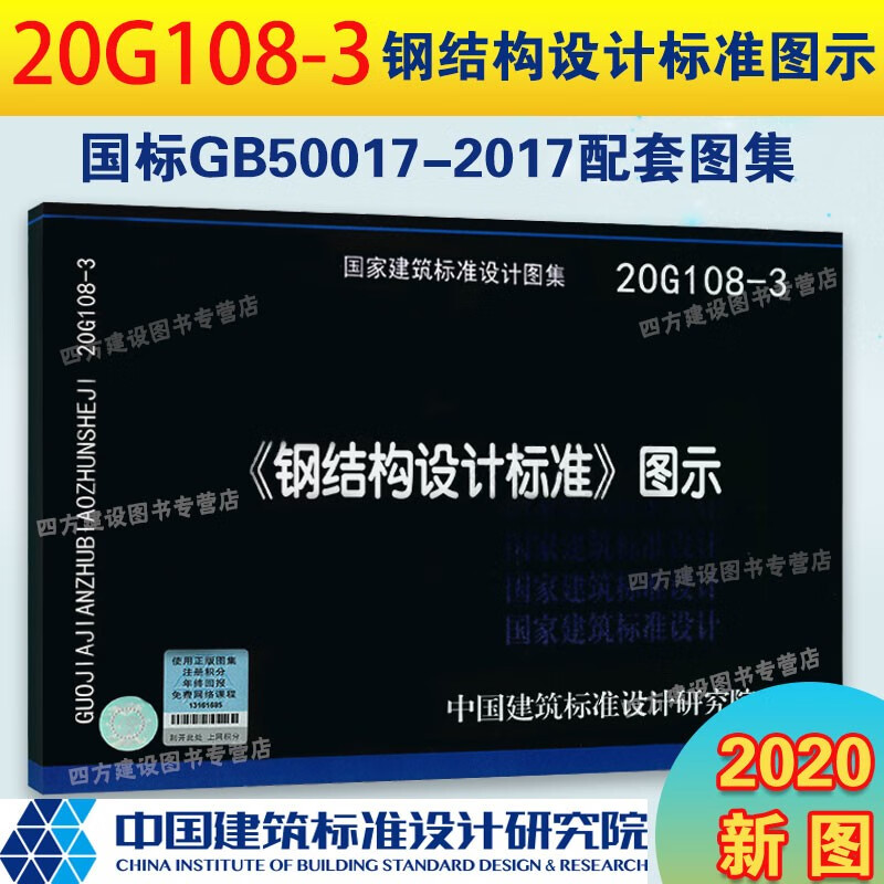 20G108-3 钢结构设计标准图示 GB50017-2017钢结构设计标准配套图集