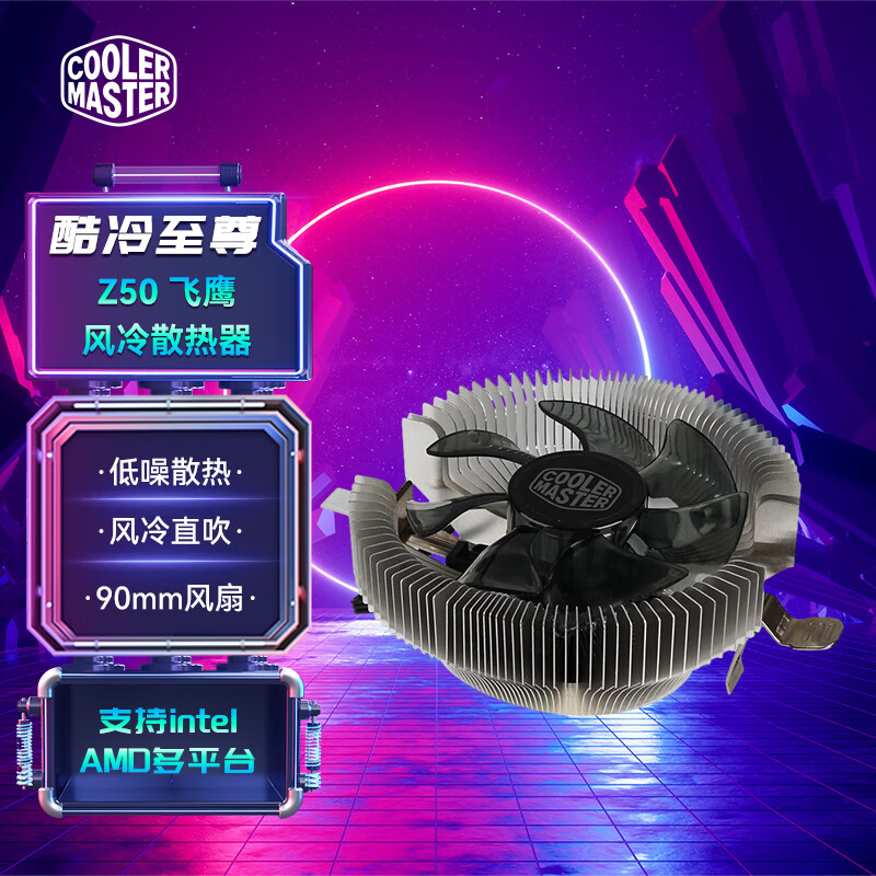 酷冷至尊（CoolerMaster） i30/i50/i70/Z50飞鹰 台式机CPU风冷直吹散热器 Z50 飞鹰 适用 1150 1151 1155