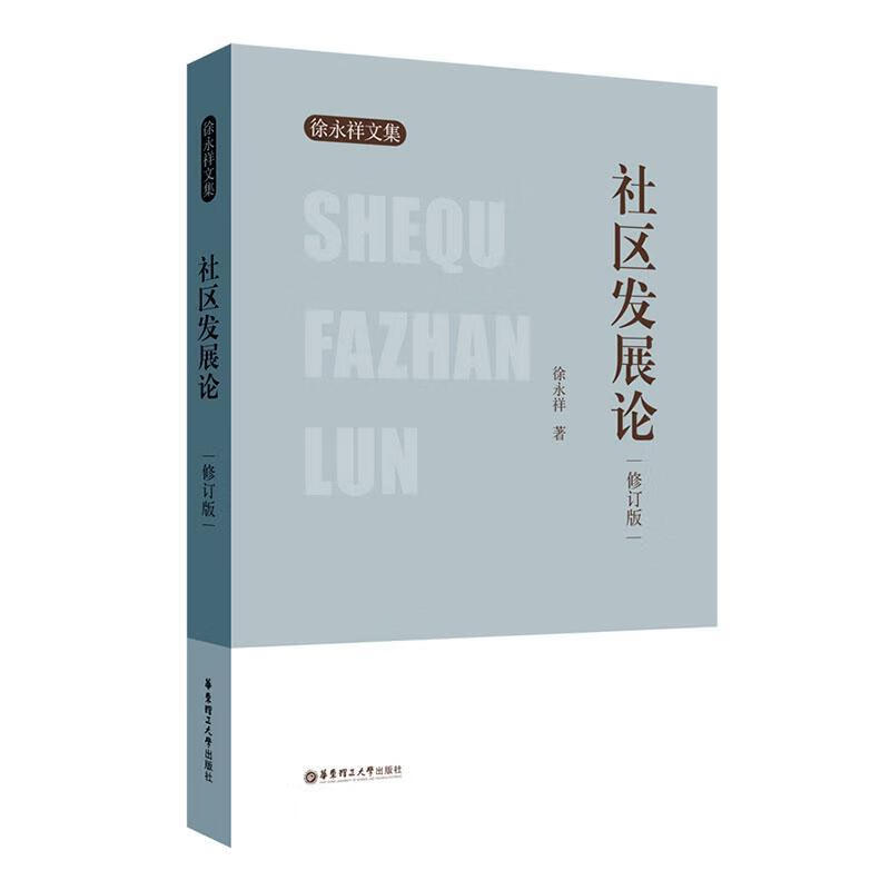 社区徐永祥华东理工大学出版社有限公司97