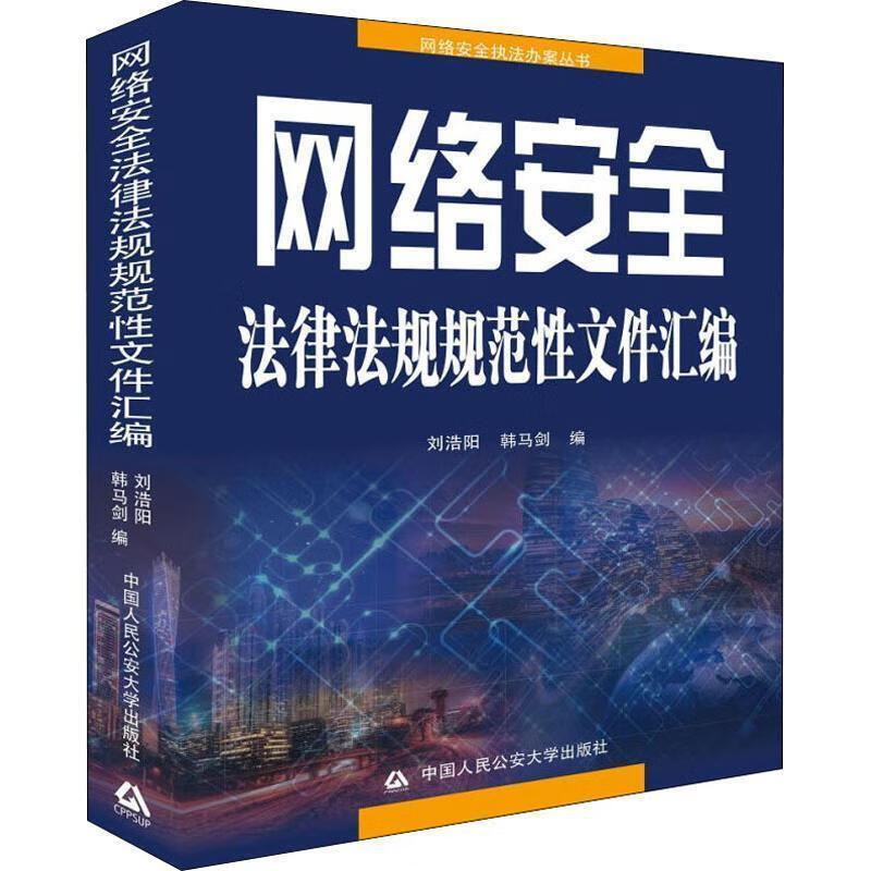 网络安全法律法规规范性文件汇编【正版好书，下单速发】