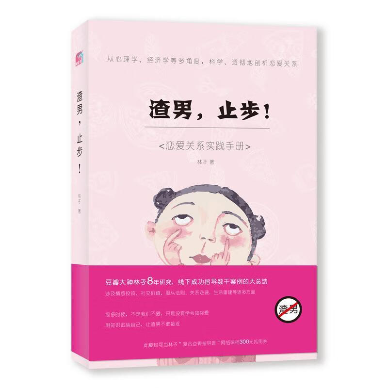 渣男,止步林孑国际文化出版公司9787512511125 心理学书籍