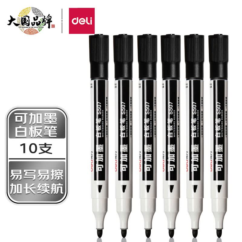 得力(deli)可加墨白板笔 可擦易擦 10支黑 办公用品 S507属于什么档次？