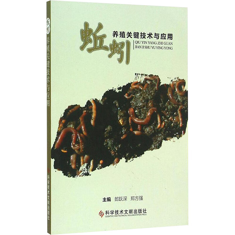 蚯蚓养殖关键技术与应用