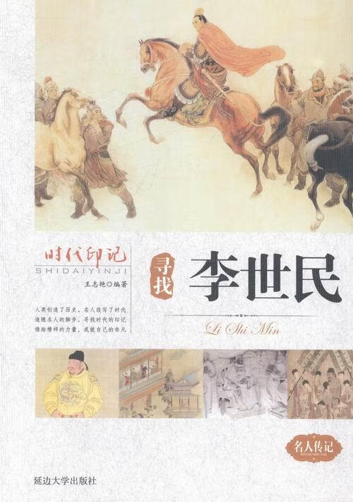 寻找李世民 体育/运动 王志艳编著 延边大学出版社 9787563459261