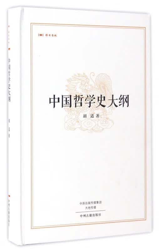中国哲学史大纲(精)/昨日书林