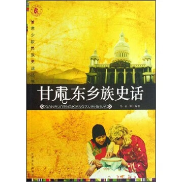 甘肃东乡族史话【正版精选】