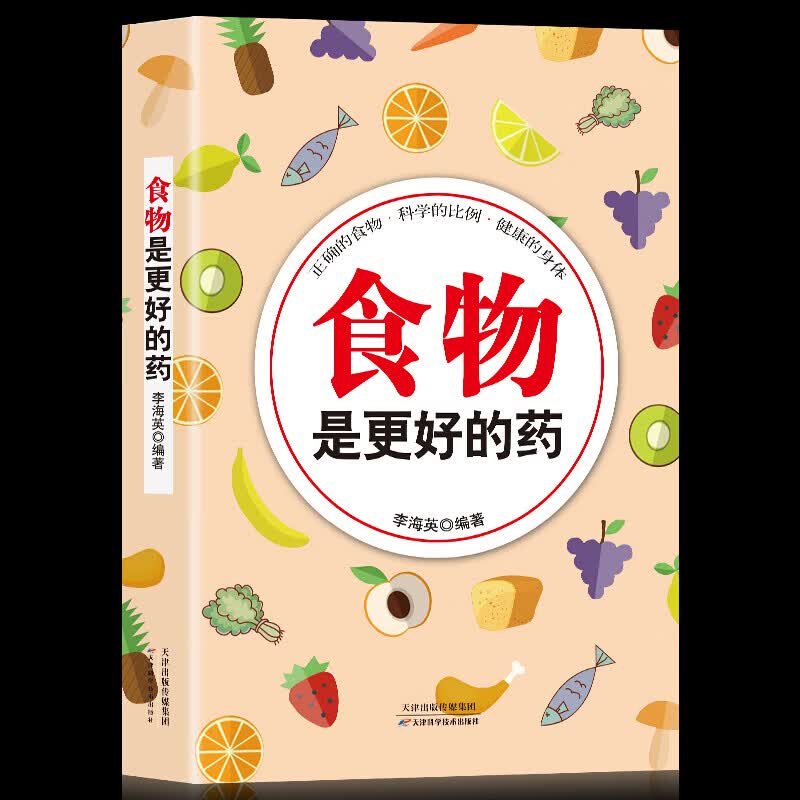全新正版 食物是更好的药 饮食疗养食物是的药 李海英著
