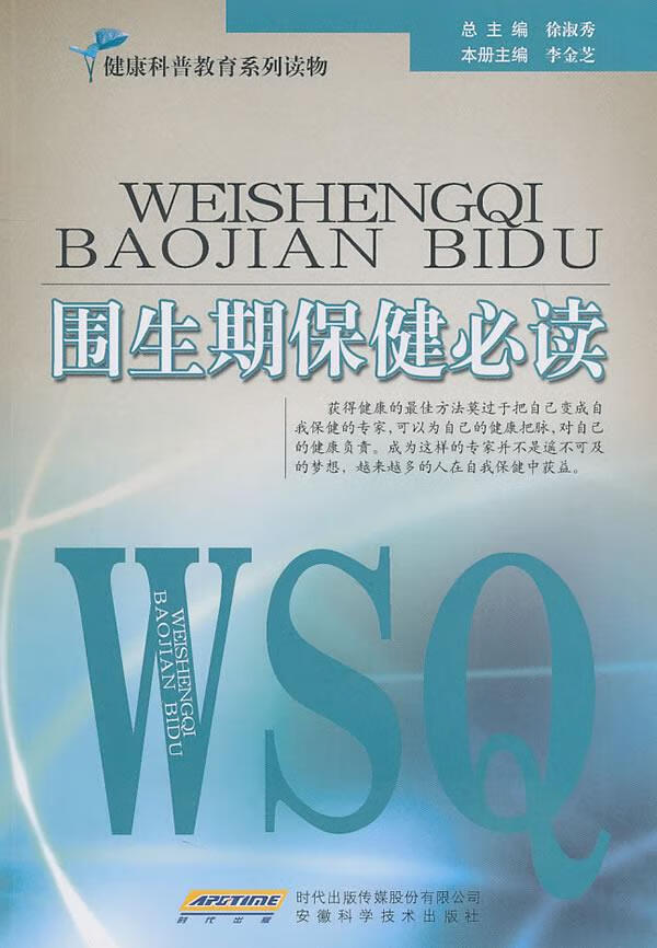 围生期保健必读【正版好书，下单速发】
