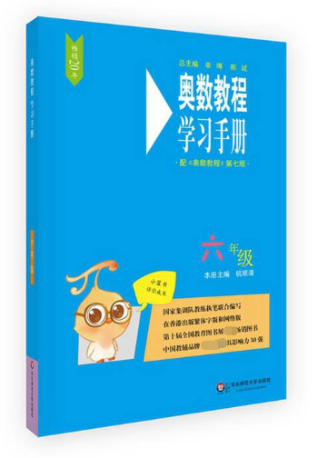 奥数教程学习手册(6年级配奥数教程第7版)