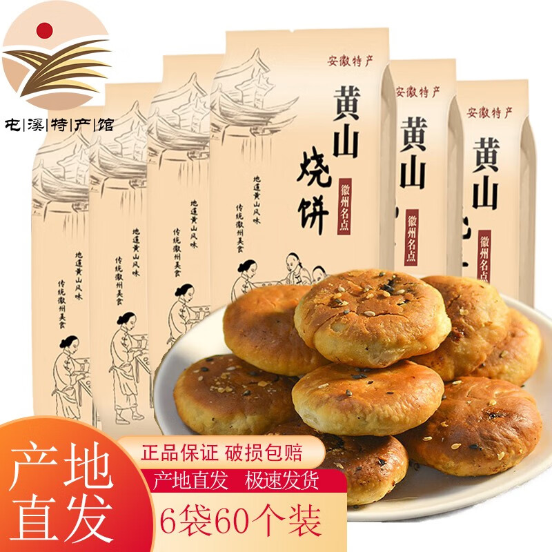 黄山烧饼6袋 共60个安徽特产酥饼传统糕点梅干菜扣肉饼休闲零食昱品源 原味60个