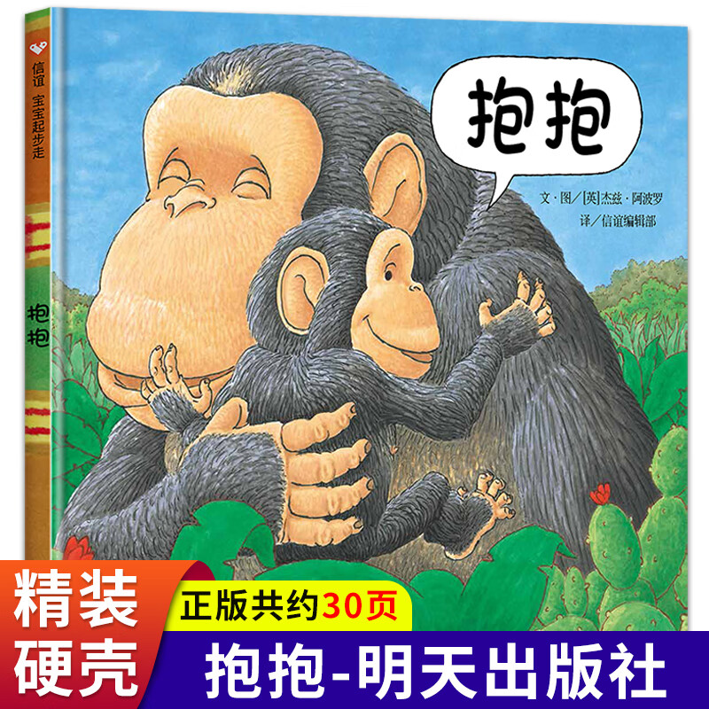 正版速发抱抱绘本 儿童精装绘本小学校一二年级课外阅读书籍绘本0-3-6