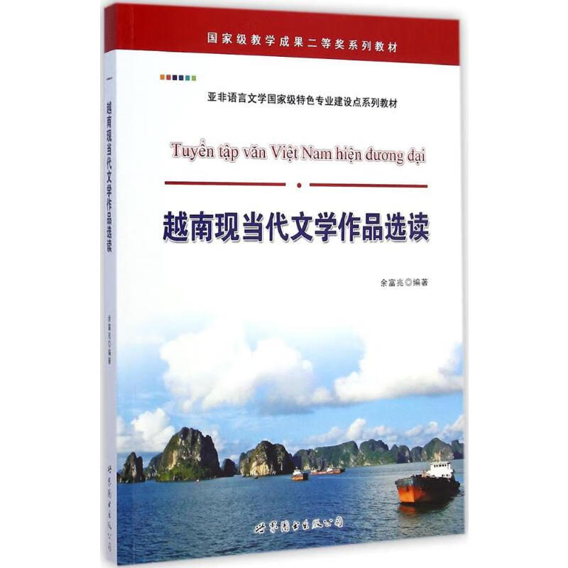 越南现当代文学作品选读 余富兆 编 书籍