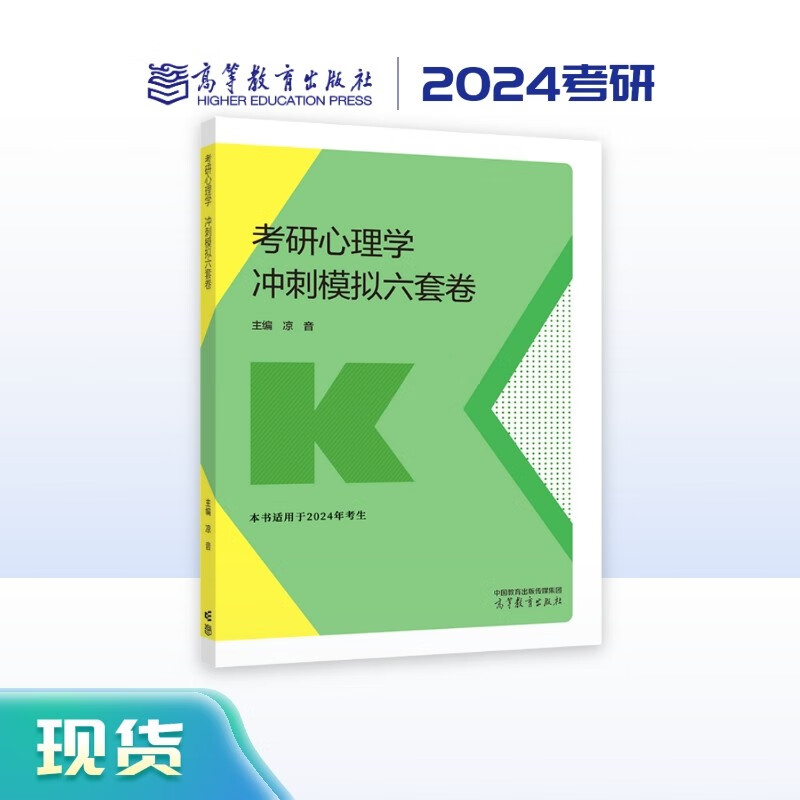 2024考研心理学冲刺模拟六套卷详情图