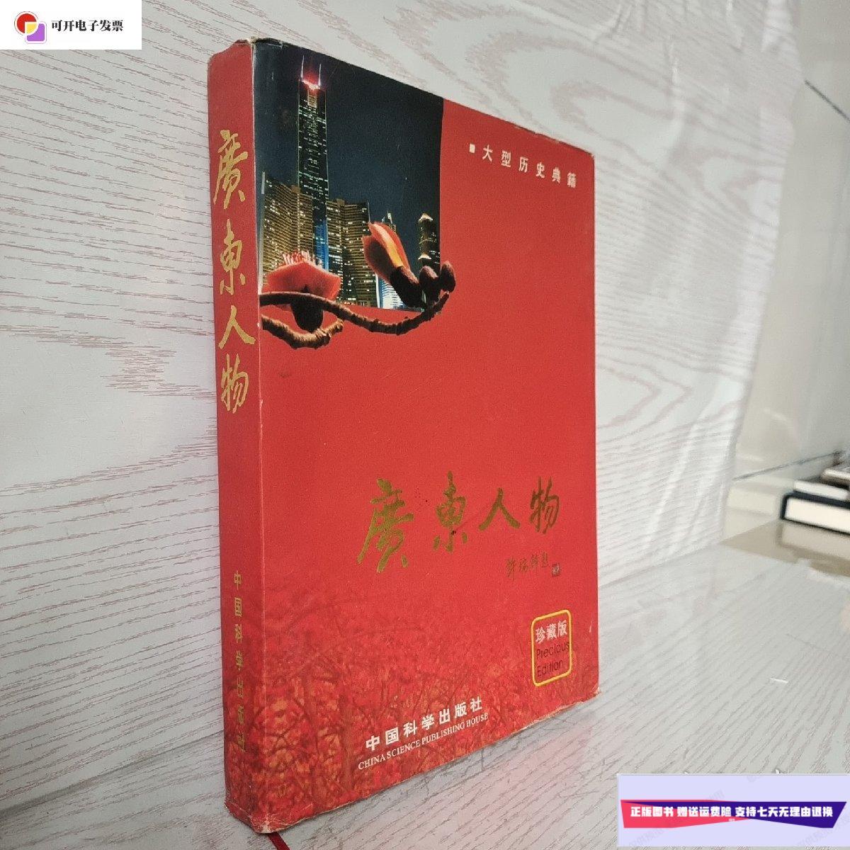 【二手9成新】广东人物(大型历史典籍-珍藏版) /程源绍 科学出版