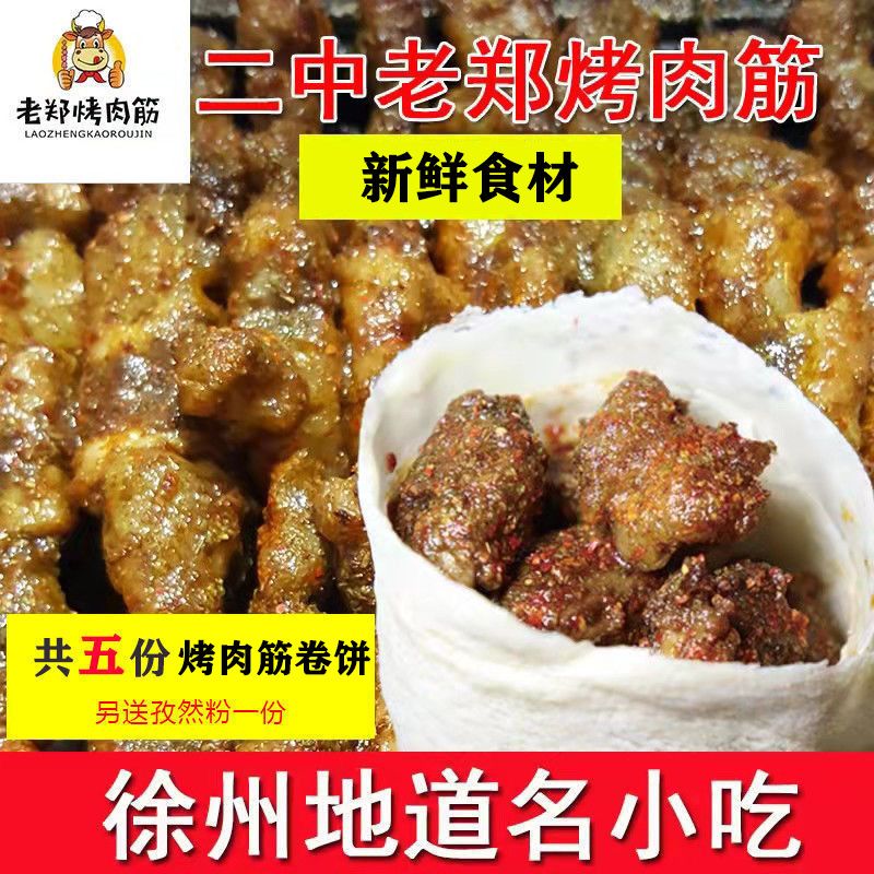 i老郑烤肉筋 徐州特色美食 徐州名小吃 特产烧烤 孜然肉串卷饼 四串