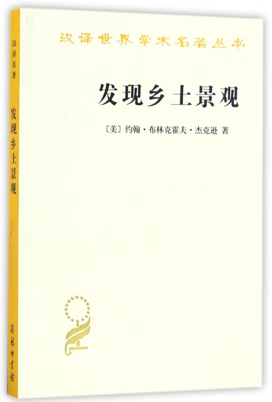 发现乡土景观/汉译世界学术名著丛书