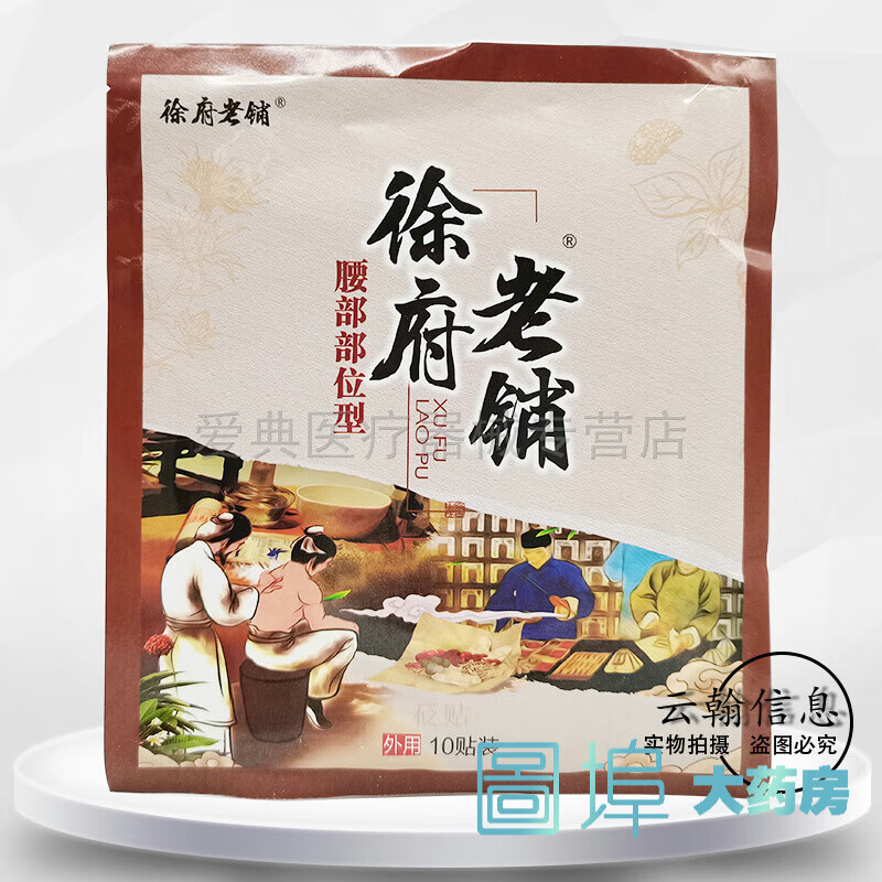 徐府老铺腰部型 通用型贴膏腰椎间盘腰肌突出劳损坐骨神经压迫痛神经