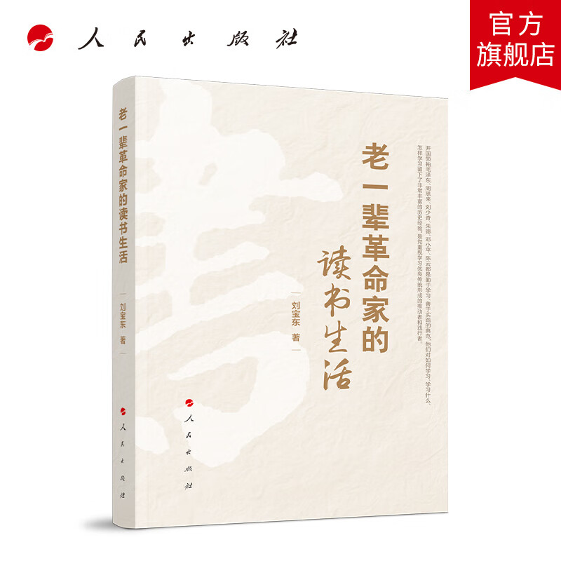 老一辈革命家的读书生活 人民出版社