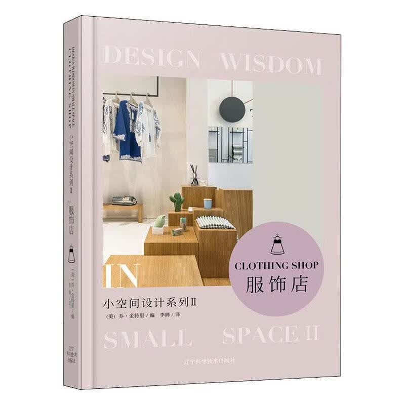 小空间设计系列II服饰店 时尚/美妆 （美）乔·金特里 辽宁科学技术出版社 978755911166