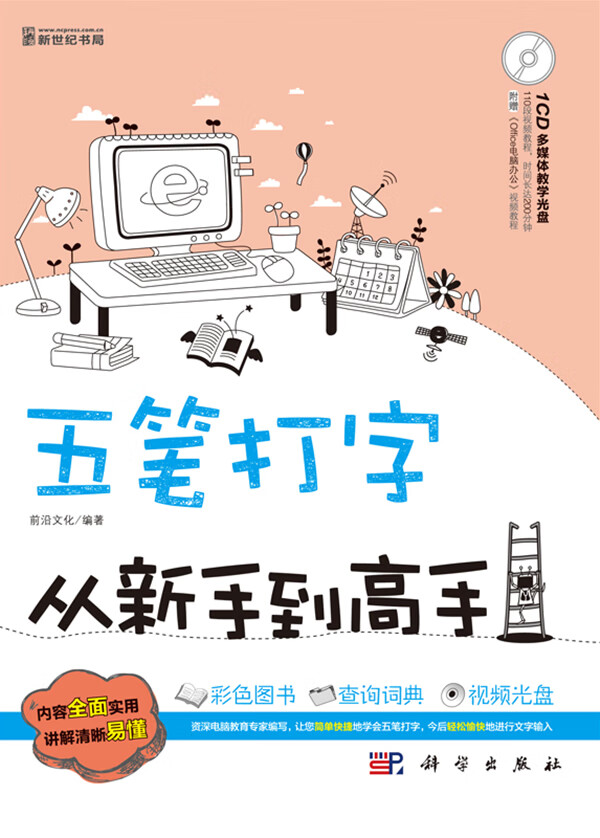 五笔打字从新手到高手【正版书籍】