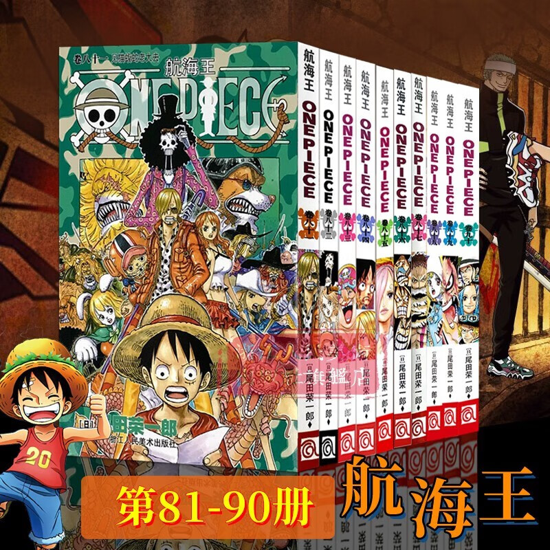 【官方正版】海贼王漫画书1-101册 全套101册尾田荣一郎著 航海王漫画小说海盗王路飞乔巴ONE PIECE畅销书日本经典青春热血动漫书籍 新华正版 第9辑 81-90全10册