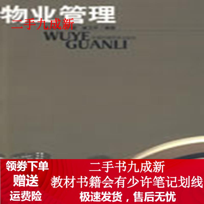 物业管理 张志强,邓蓉,崔卫平编著 9787802098619 中国环境出版社