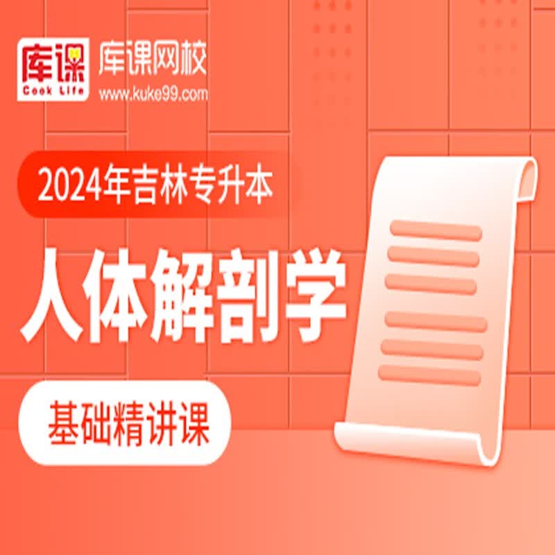 官方直营库课网校2024吉林专升本网课《英语+专业课》全科基础班基础精讲课资料搭配视频名师录播课 人体解剖(基础精讲课 无资料)