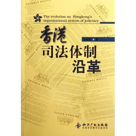 香港司法体制沿革 尤韶华【书】