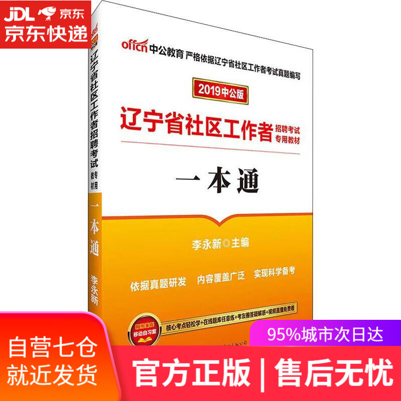 【新华书店】中公教育 辽宁省社区工作者招聘考试教材 一本通 中公版 2019 李永新 世界图书出版公司