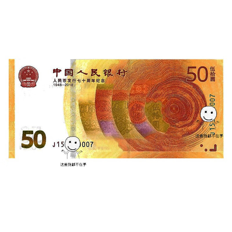 人民币70发行周年纪念钞 50元面值纪念币 黄金钞 70钞