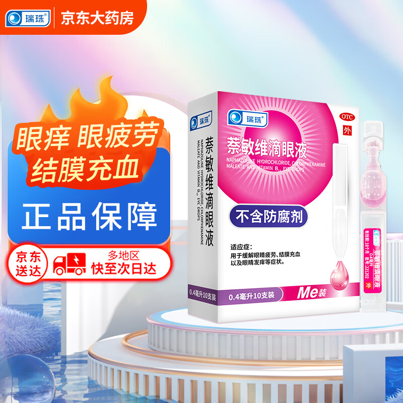 瑞珠 萘敏维滴眼液 0.4ml*10支膜充血 眼睛发痒 缓解疲劳