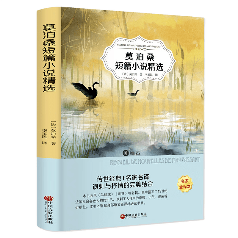 【官方正版】莫泊桑短篇有声小说集精选原著 初中生课外阅读经典世界名著外国文学小说 中学生课外读物文学名著小说青少年课外图书籍