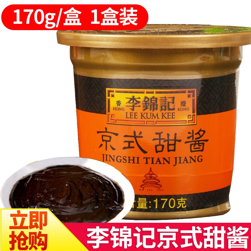 李锦记京式甜酱甜面酱北京烤鸭蘸酱炸酱面酱厨房调味料 京式甜酱170g