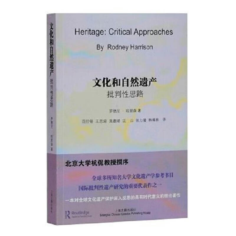 文化和自然遗产：批判性思路 [澳]罗德尼·哈里森 上海古籍出版社 9787532598151 98151