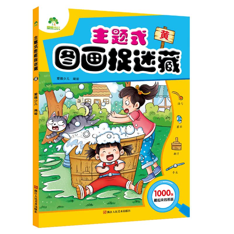 主题式图画捉迷藏（黄）
