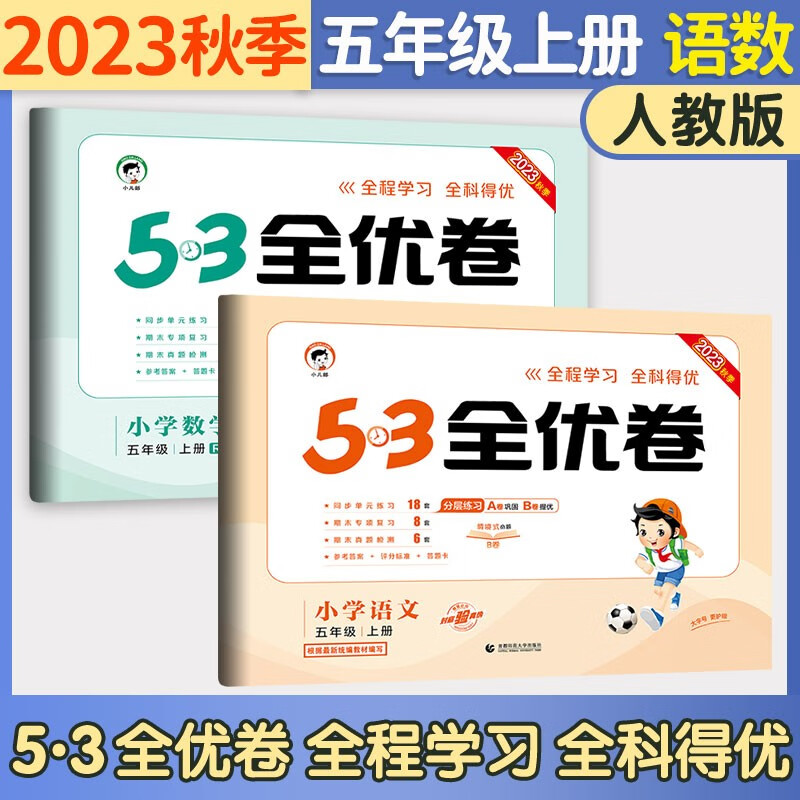 五三53全优卷五年级上册2023新试卷语文数学英语人教北师版小学试卷5+3全优全能练考卷同步测试卷5.3全优卷5年级上卷子单元测试卷53天天练同步训练期中期末检测卷五年级上下册 曲一线 五年级上册 语