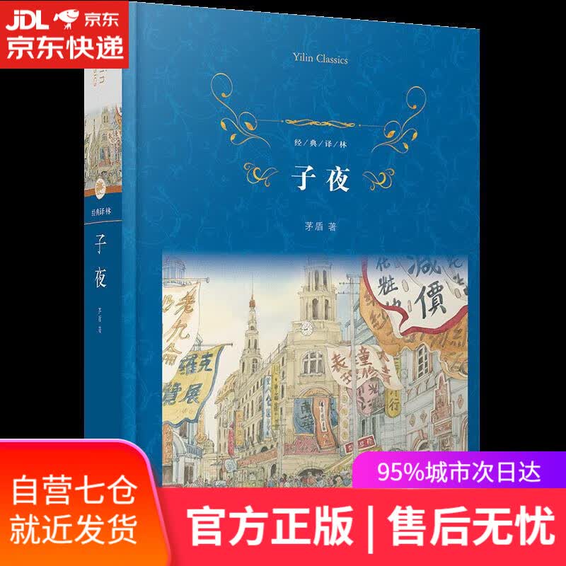 【新华书店】子夜 茅盾 译林出版社