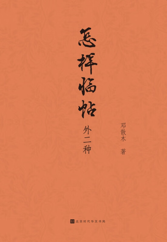 怎样临帖：外二种